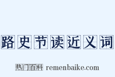路史节读近义词是什么意思的图片